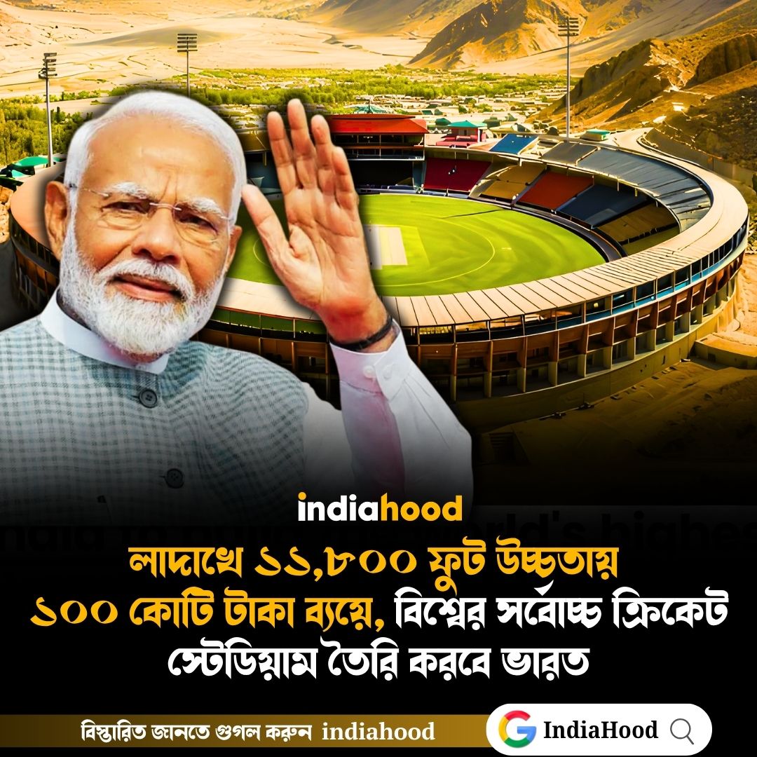 বিশ্বের সর্বোচ্চ ক্রিকেট স্টেডিয়াম তৈরি করবে ভারত